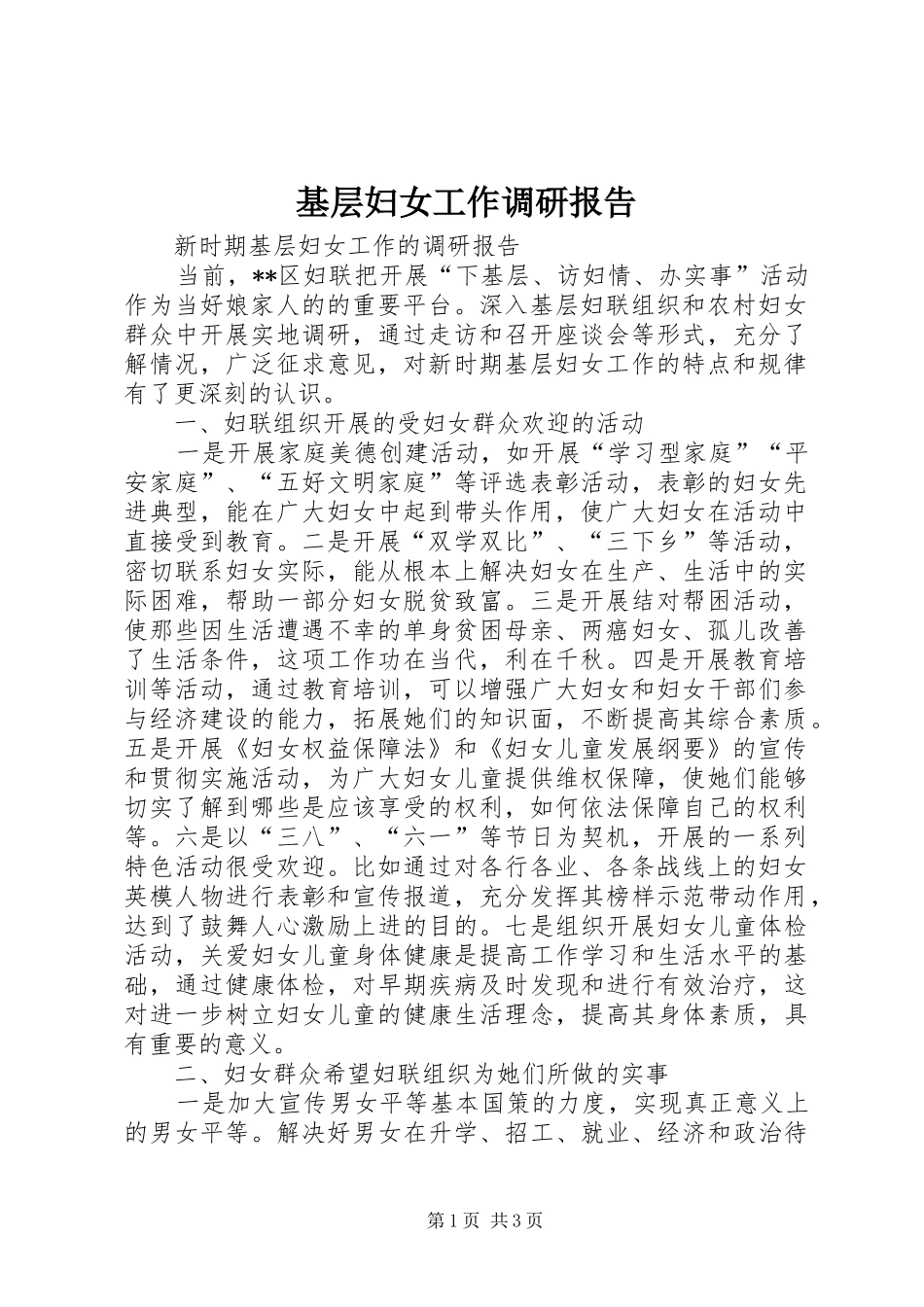 2024年基层妇女工作调研报告_第1页