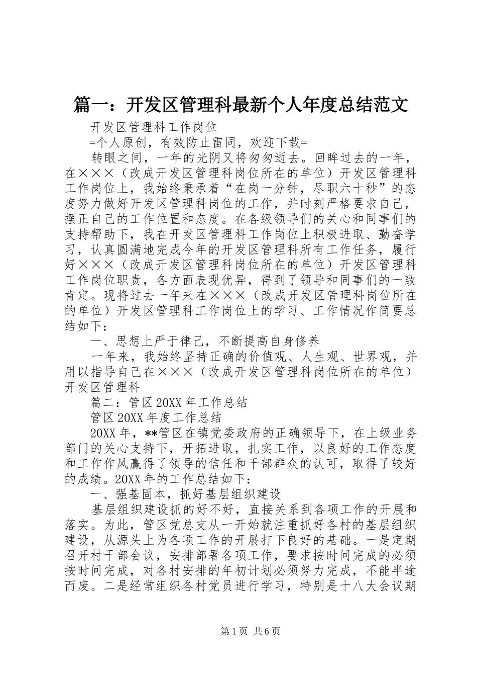 2024年开发区管理科最新个人年度总结范文_第1页