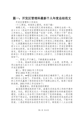 2024年开发区管理科最新个人年度总结范文