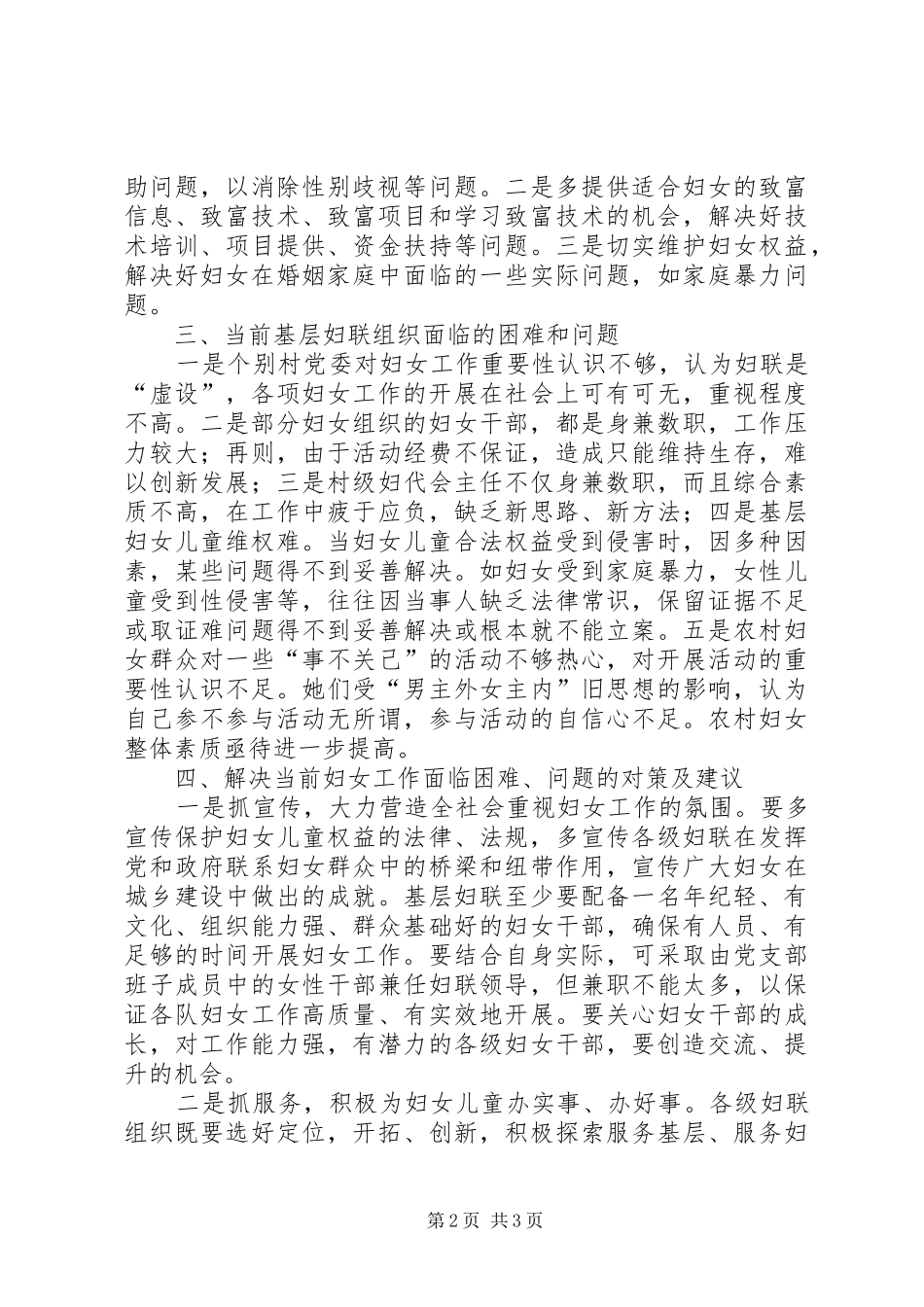 2024年基层妇女工作调研报告范文_第2页
