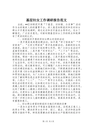 2024年基层妇女工作调研报告范文