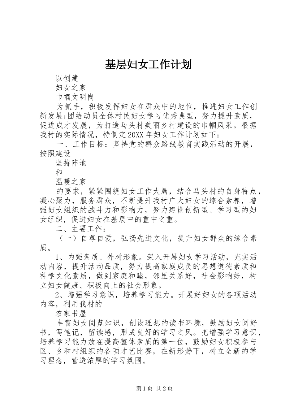 2024年基层妇女工作计划_第1页