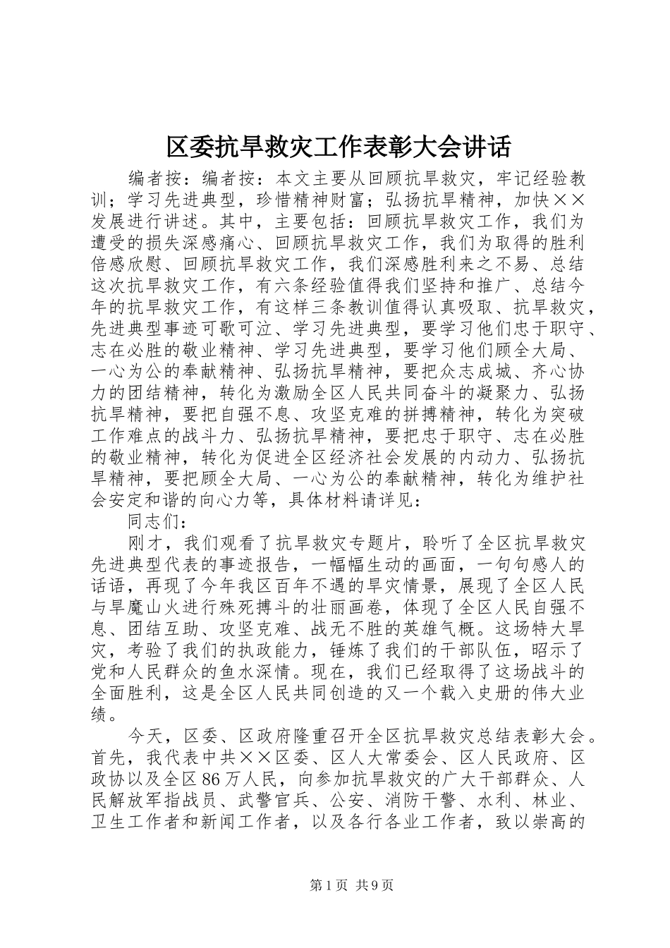 2024年区委抗旱救灾工作表彰大会致辞_第1页