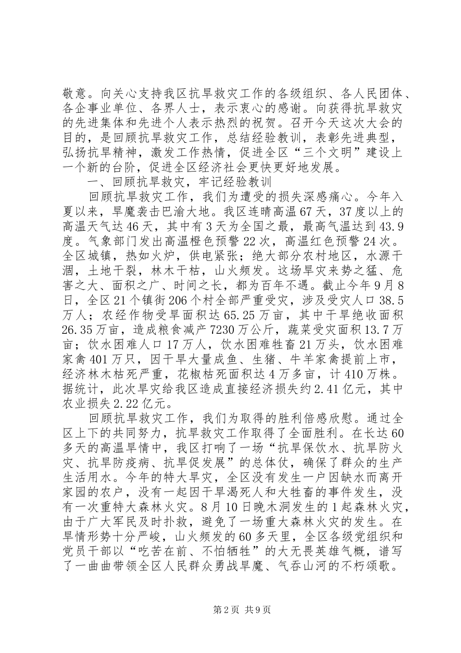 2024年区委抗旱救灾工作表彰大会致辞_第2页