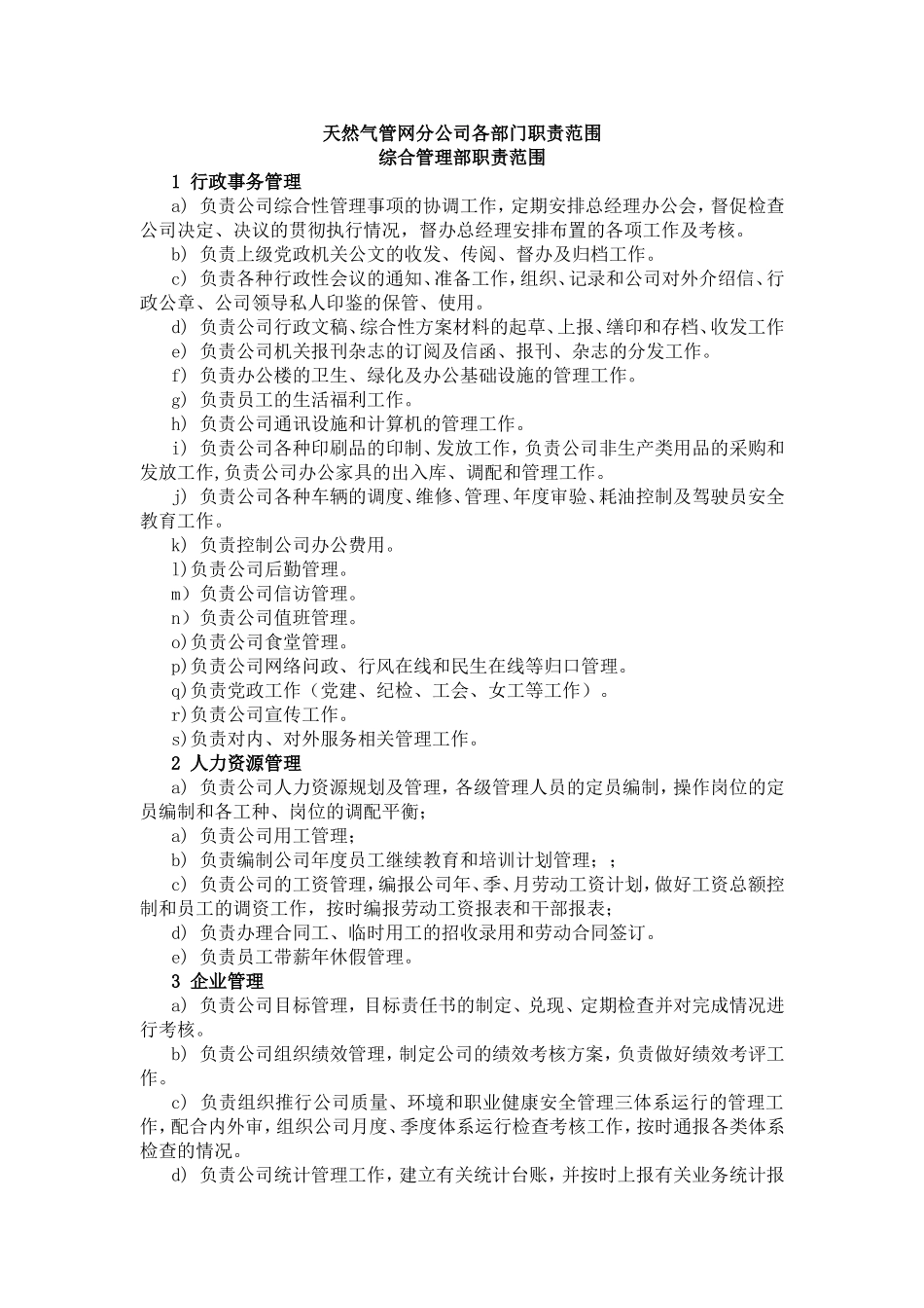 天然气公司各部门职责_第1页