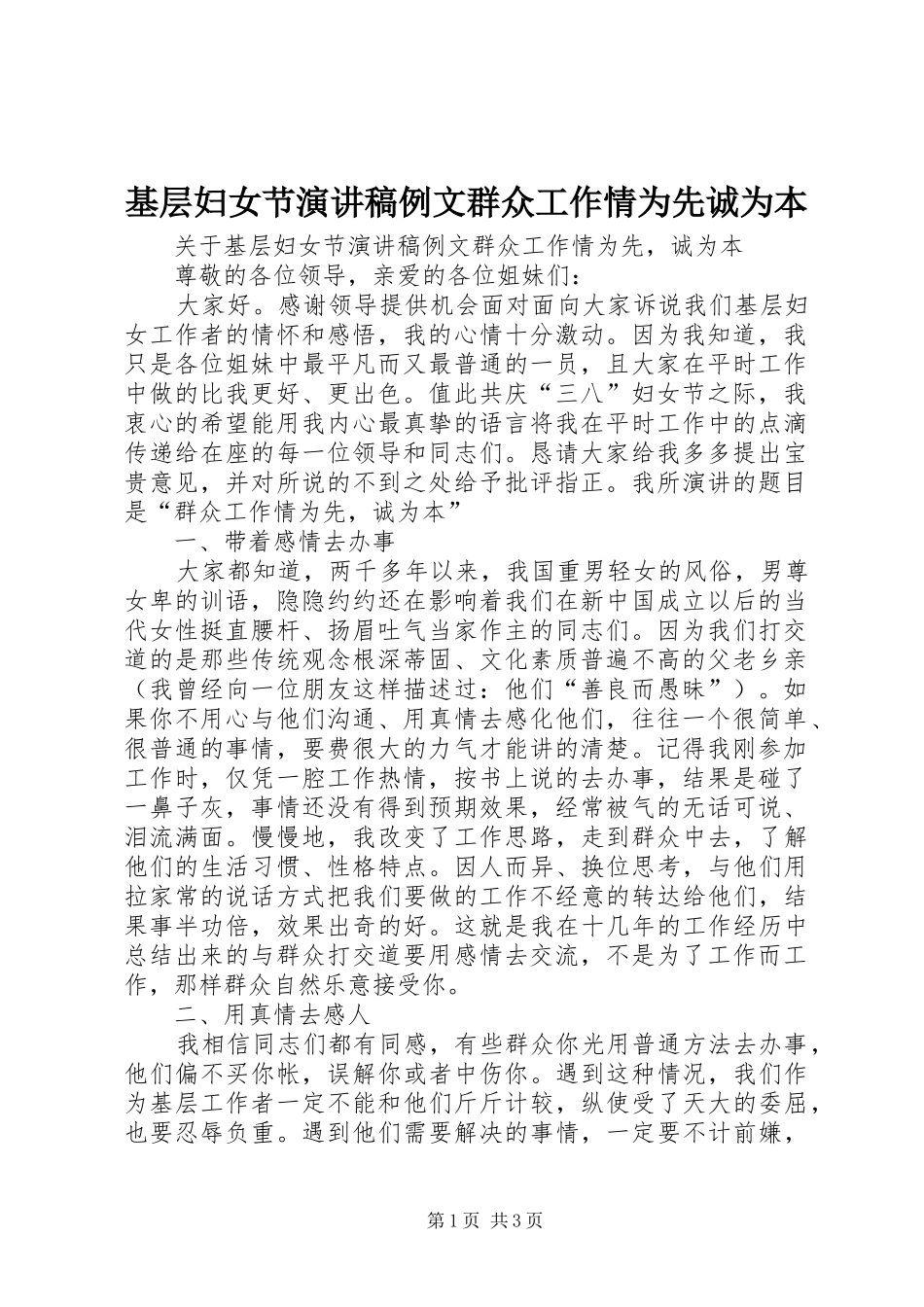 2024年基层妇女节演讲稿例文群众工作情为先诚为本_第1页