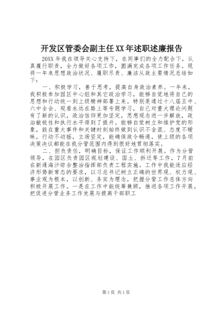 2024年开发区管委会副主任述职述廉报告