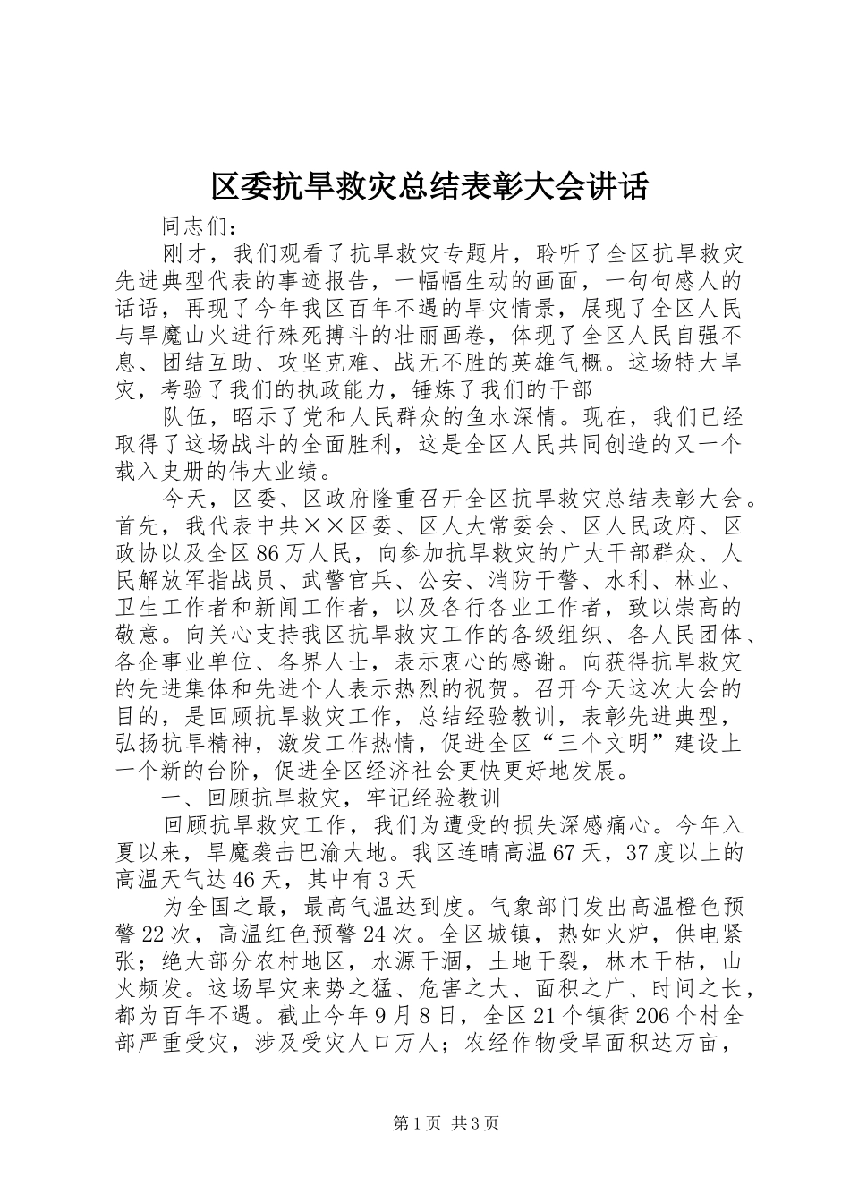 2024年区委抗旱救灾总结表彰大会致辞_第1页