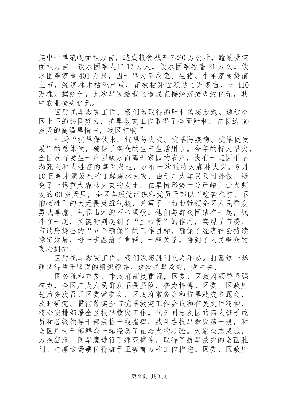 2024年区委抗旱救灾总结表彰大会致辞_第2页
