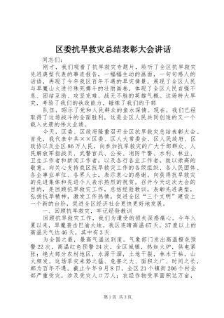 2024年区委抗旱救灾总结表彰大会致辞
