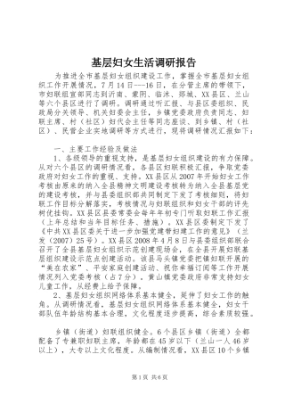 2024年基层妇女生活调研报告