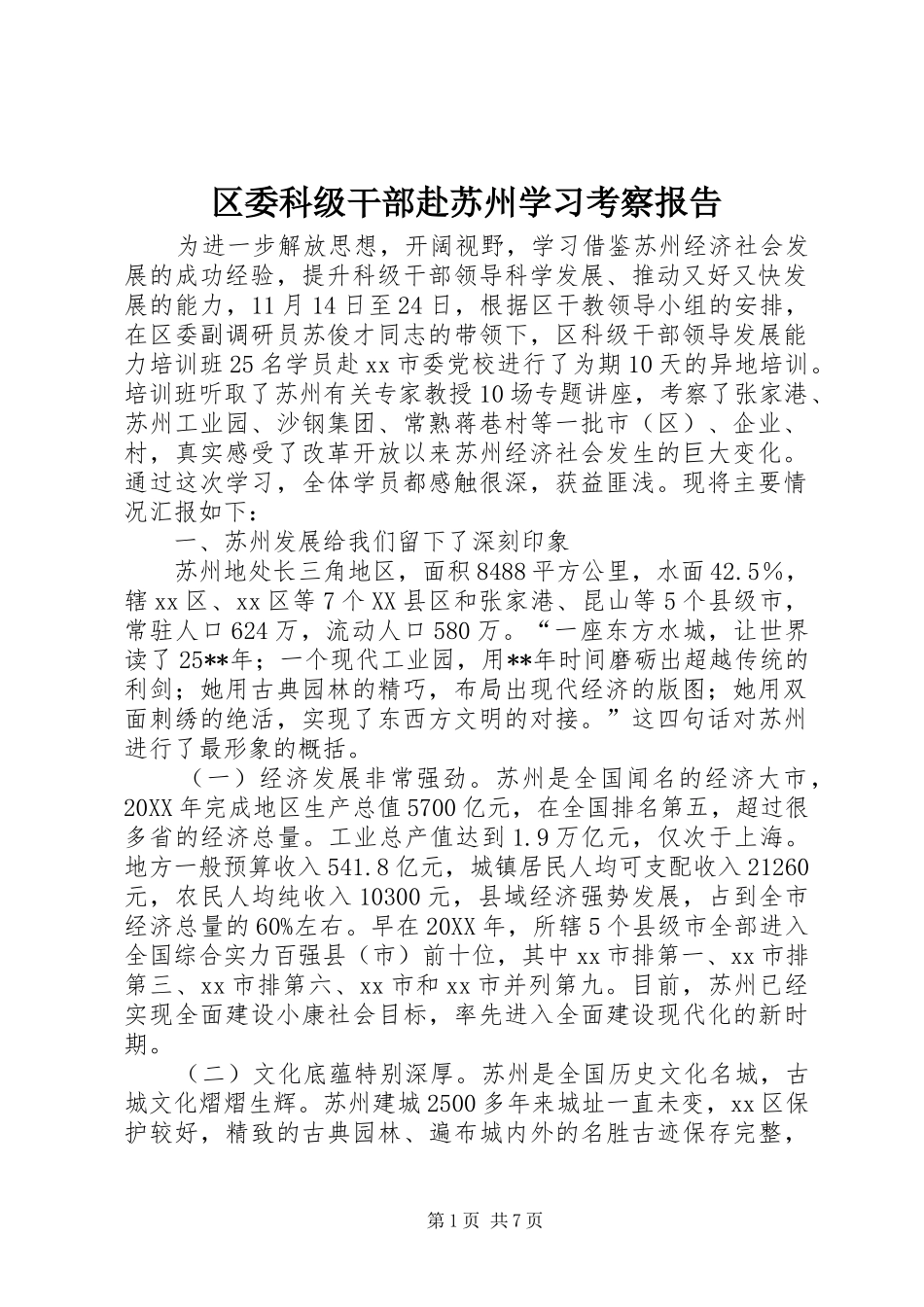 2024年区委科级干部赴苏州学习考察报告_第1页