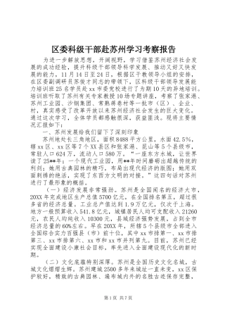 2024年区委科级干部赴苏州学习考察报告