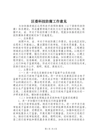 2024年区委科技防腐工作意见
