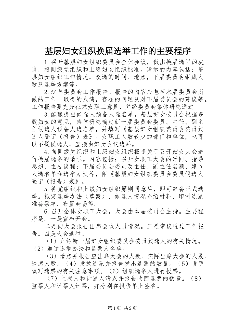 2024年基层妇女组织换届选举工作的主要程序_第1页