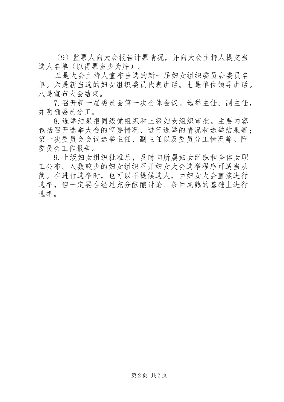2024年基层妇女组织换届选举工作的主要程序_第2页