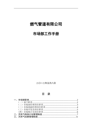 天然气公司市场部工作手册