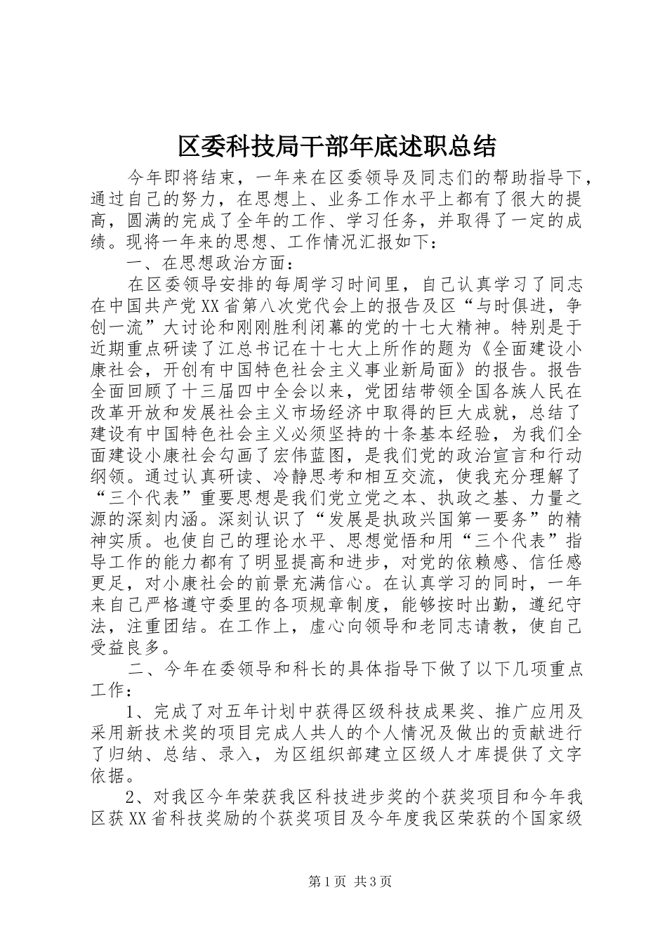 2024年区委科技局干部年底述职总结_第1页