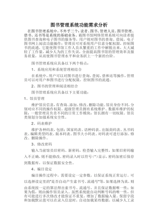 图书管理系统功能需求分析