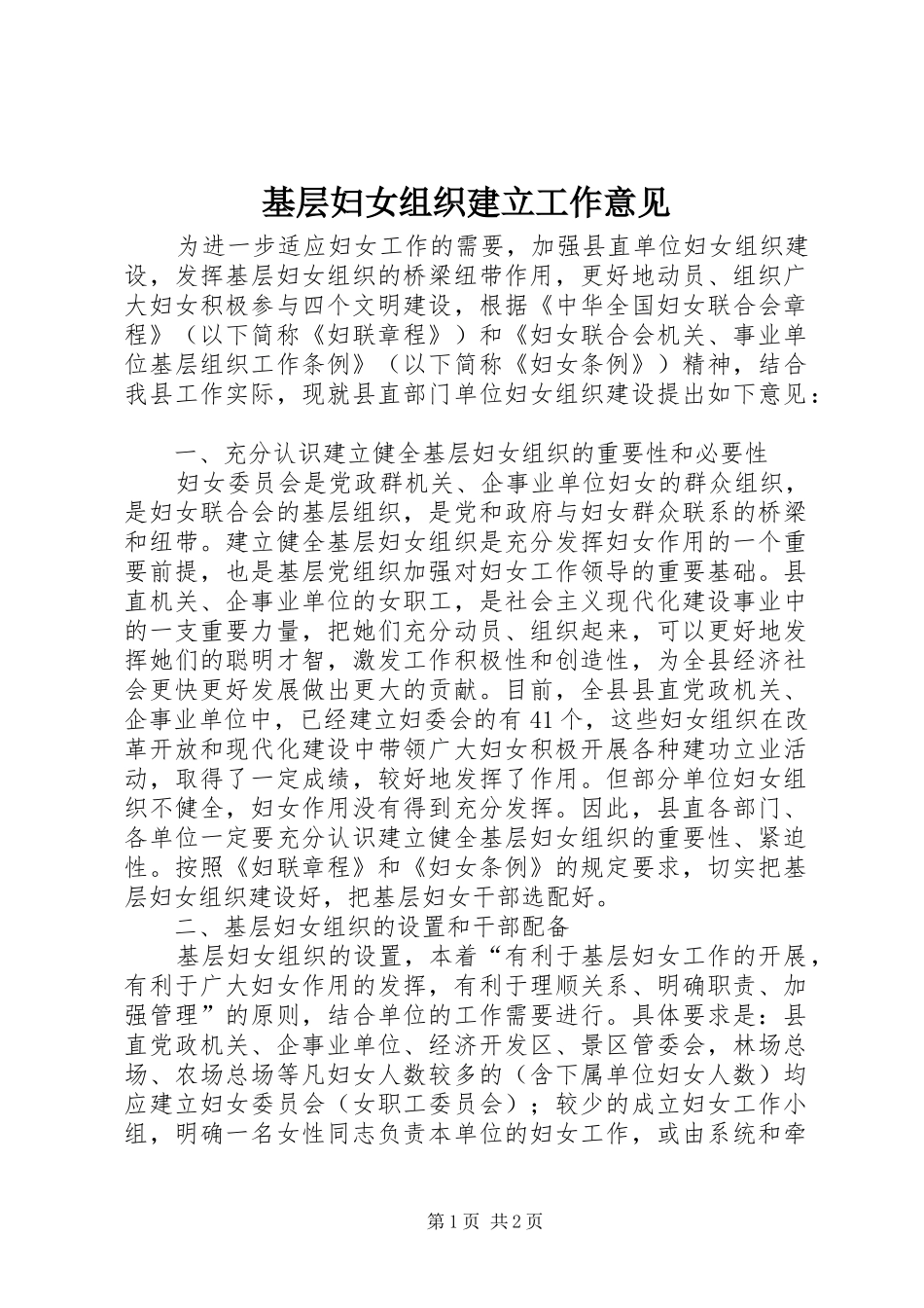 2024年基层妇女组织建立工作意见_第1页
