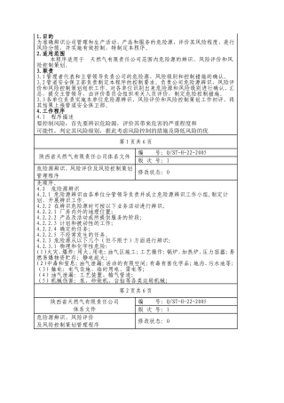 天然气公司危险源辨识、风险评价