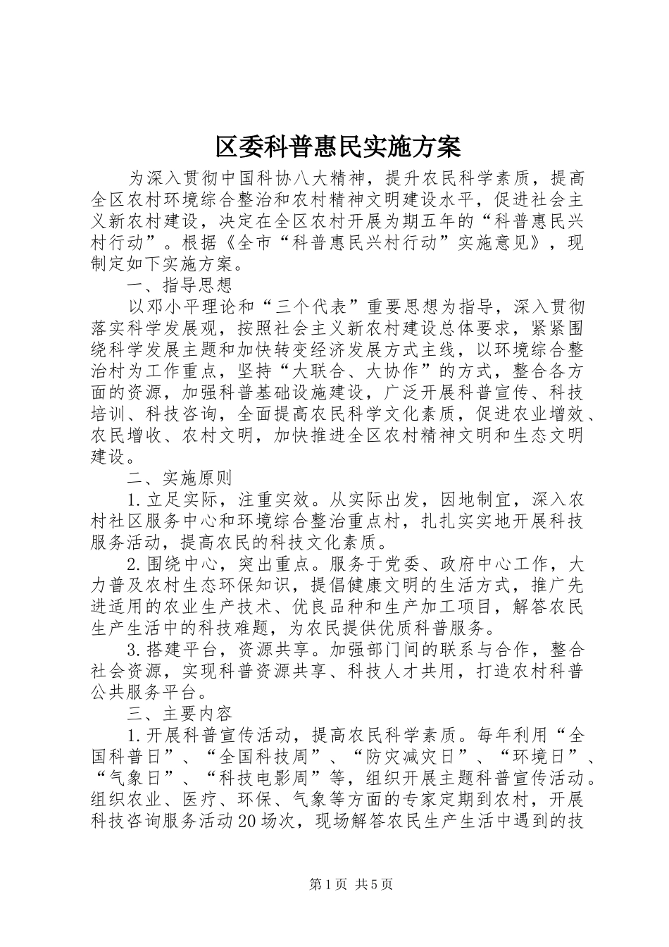 2024年区委科普惠民实施方案_第1页