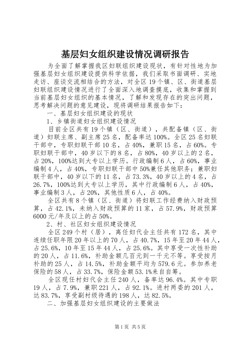 2024年基层妇女组织建设情况调研报告_第1页