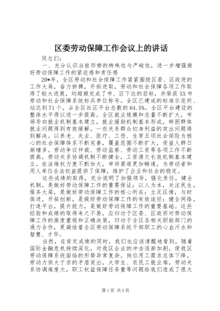 2024年区委劳动保障工作会议上的致辞