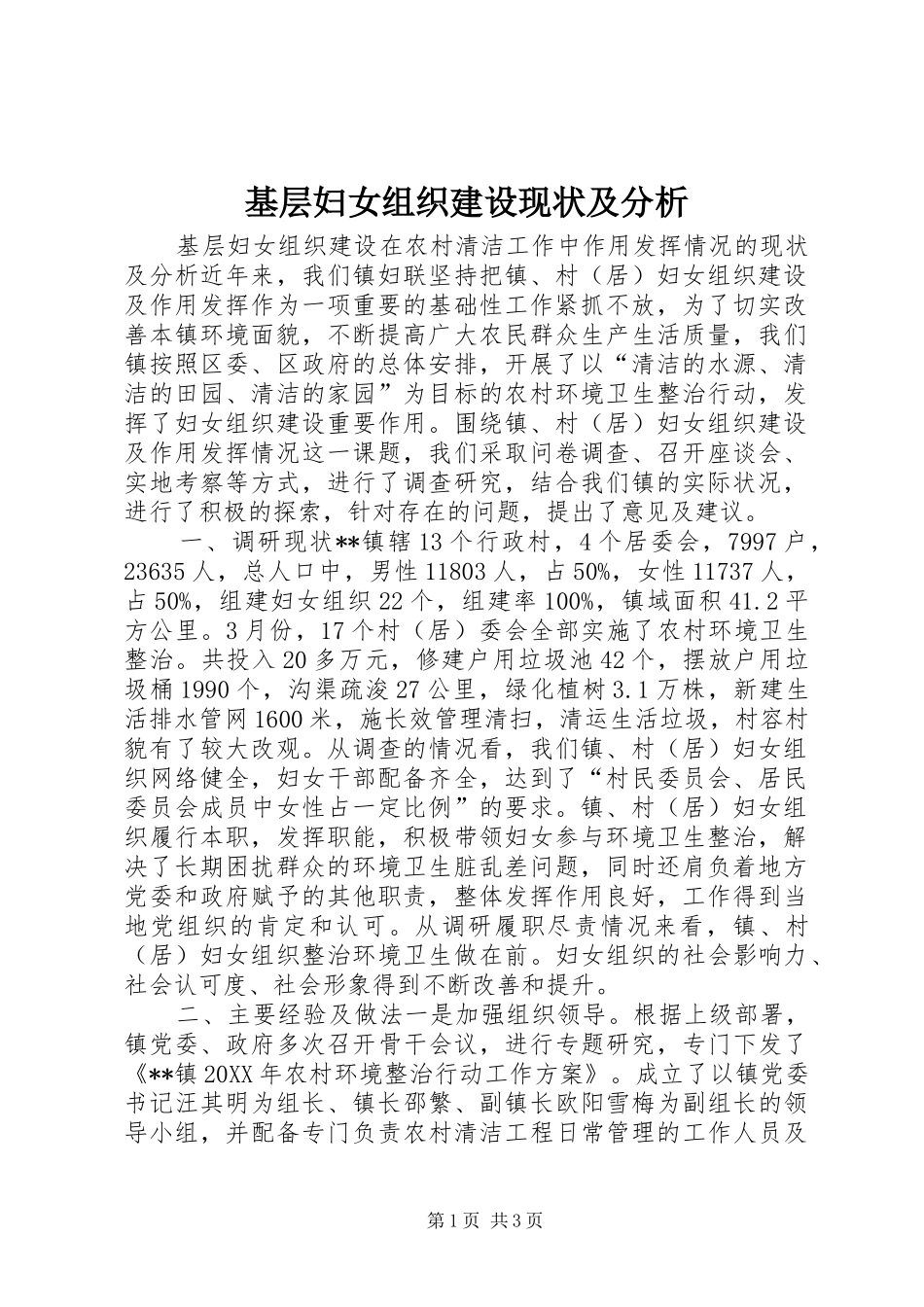 2024年基层妇女组织建设现状及分析_第1页