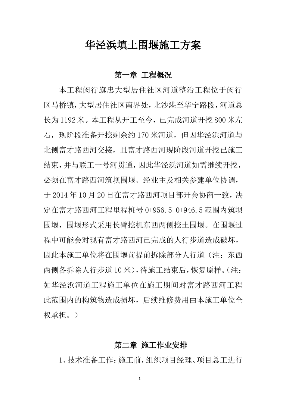 填土围堰施工方案_第1页