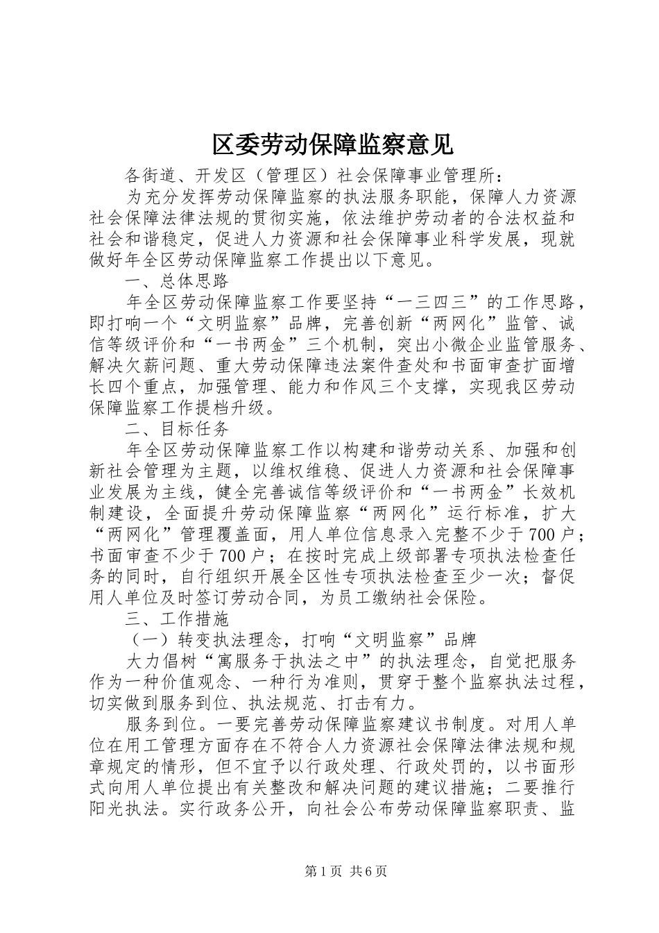 2024年区委劳动保障监察意见_第1页