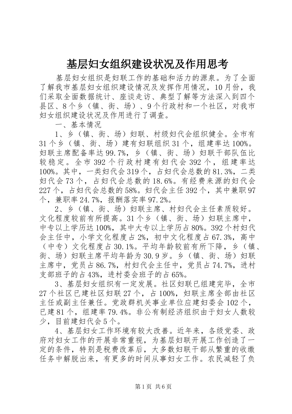 2024年基层妇女组织建设状况及作用思考_第1页