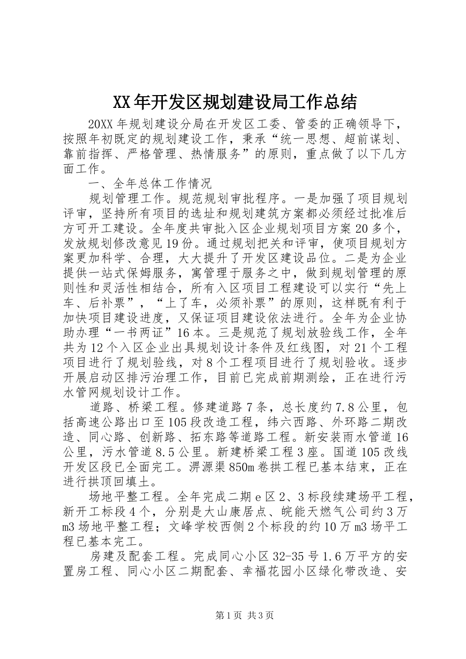 2024年开发区规划建设局工作总结_第1页