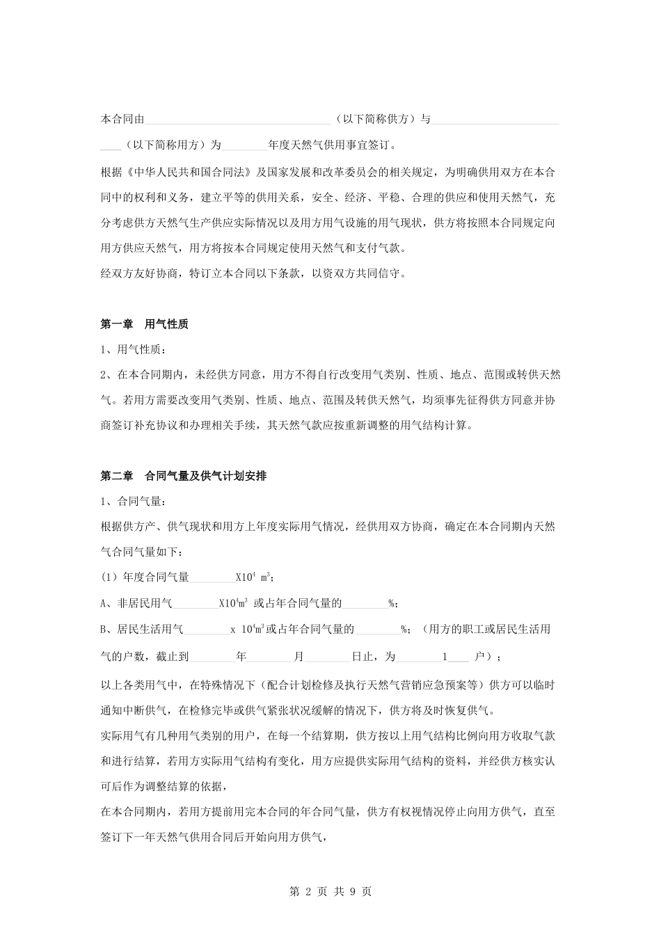 天然气供用合同协议书范本-长版_第2页