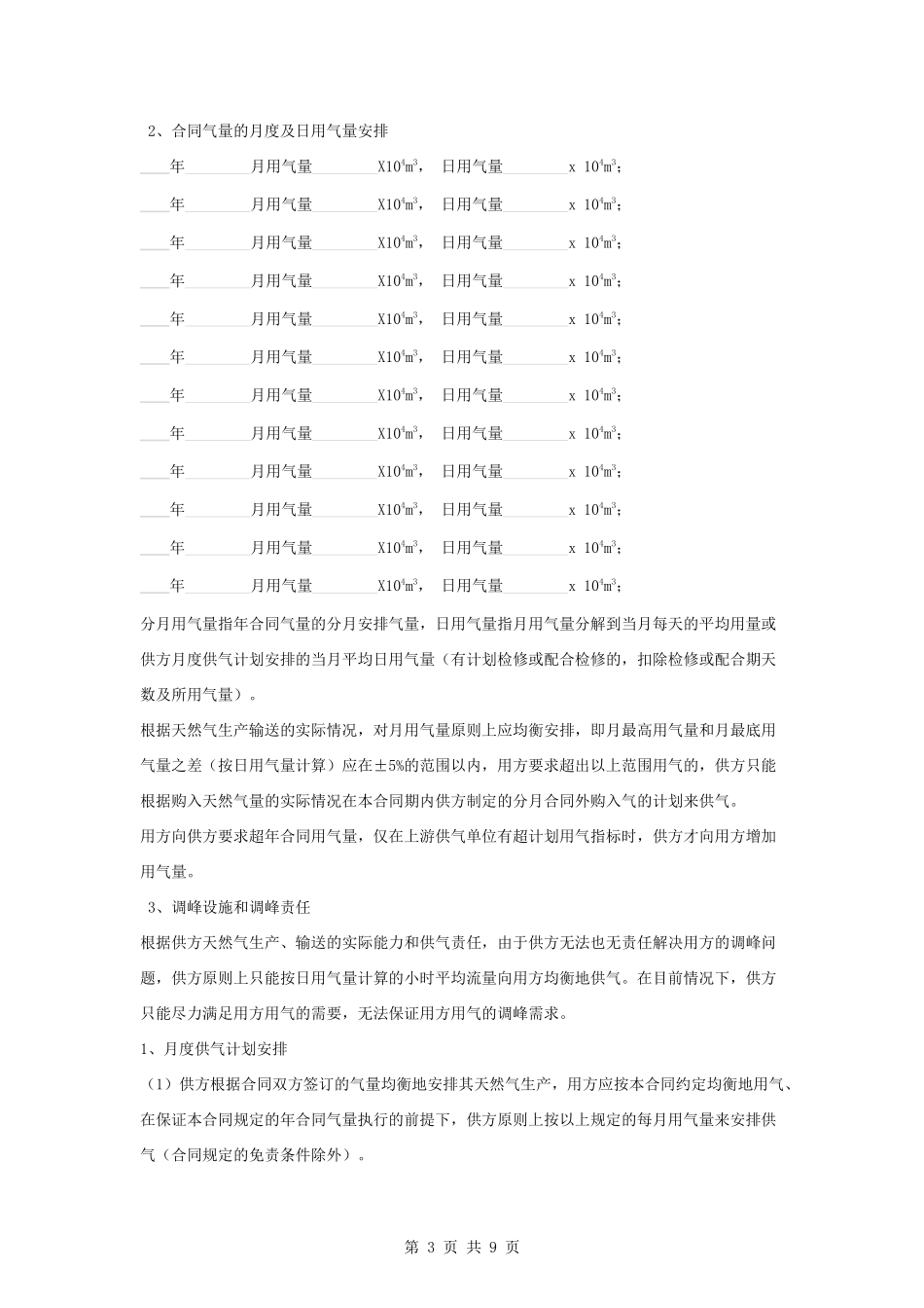 天然气供用合同协议书范本-长版_第3页