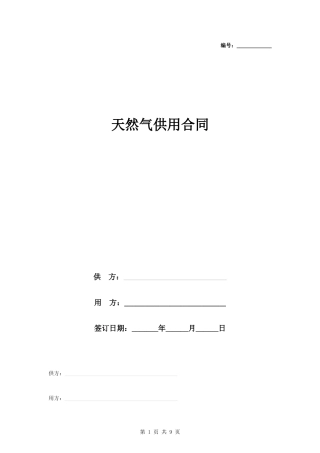天然气供用合同协议书范本-长版