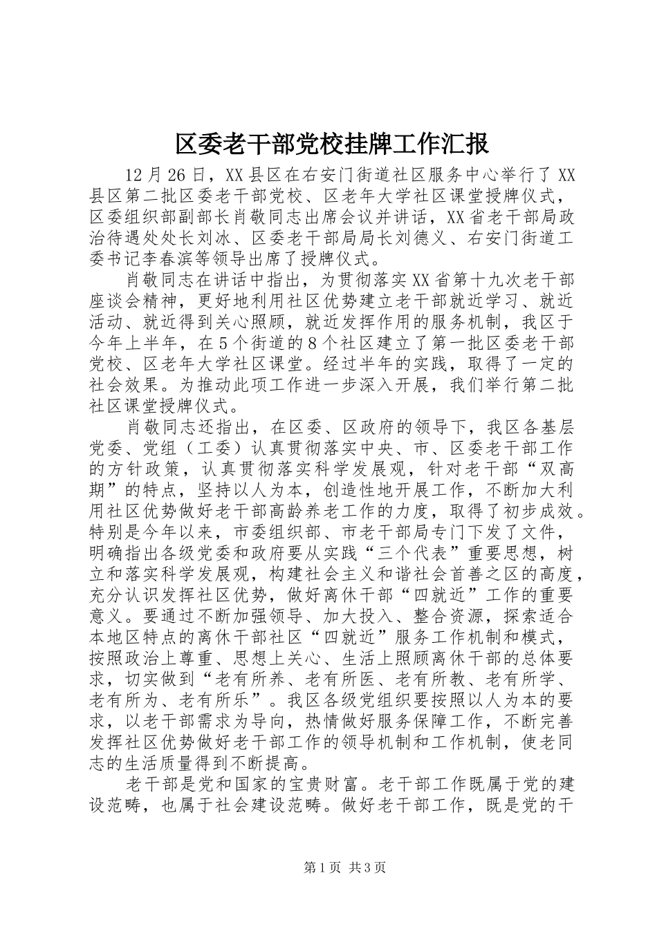 2024年区委老干部党校挂牌工作汇报_第1页