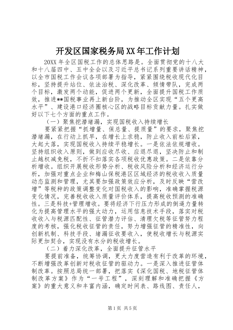 2024年开发区国家税务局工作计划_第1页