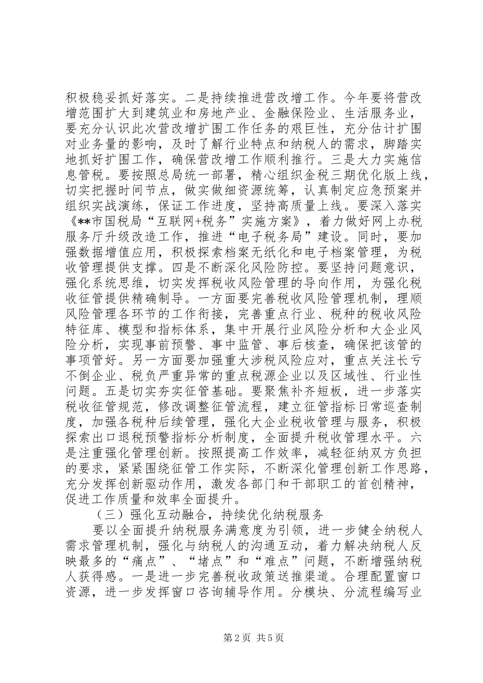 2024年开发区国家税务局工作计划_第2页