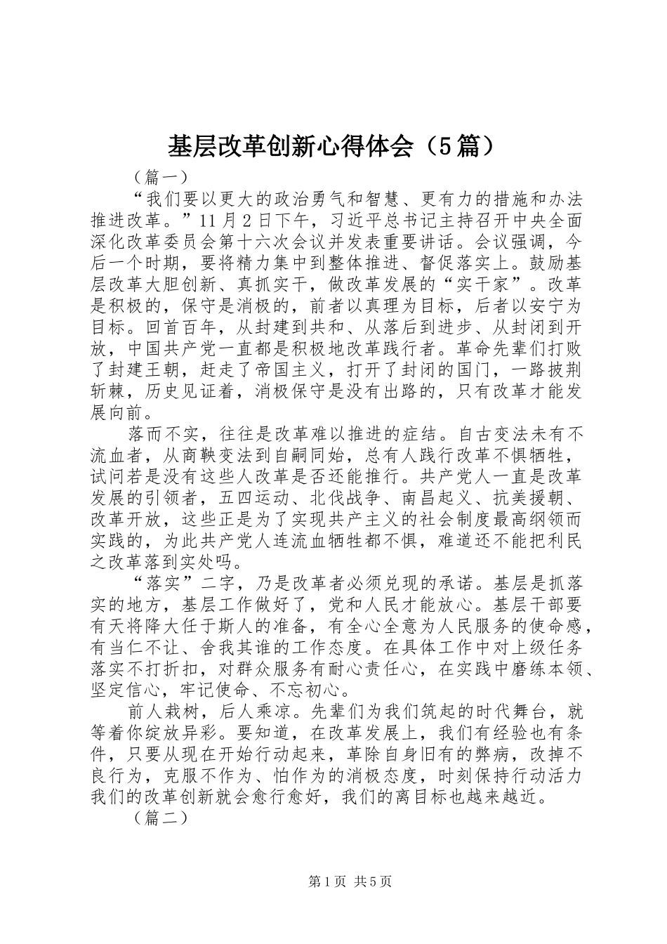 2024年基层改革创新心得体会_第1页