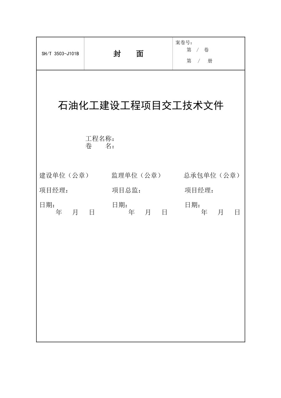 填完的SH3503-2007-Word表格_第2页