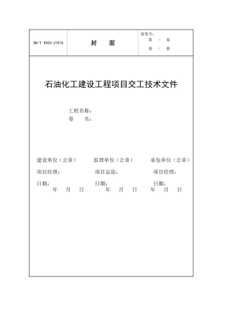 填完的SH3503-2007-Word表格