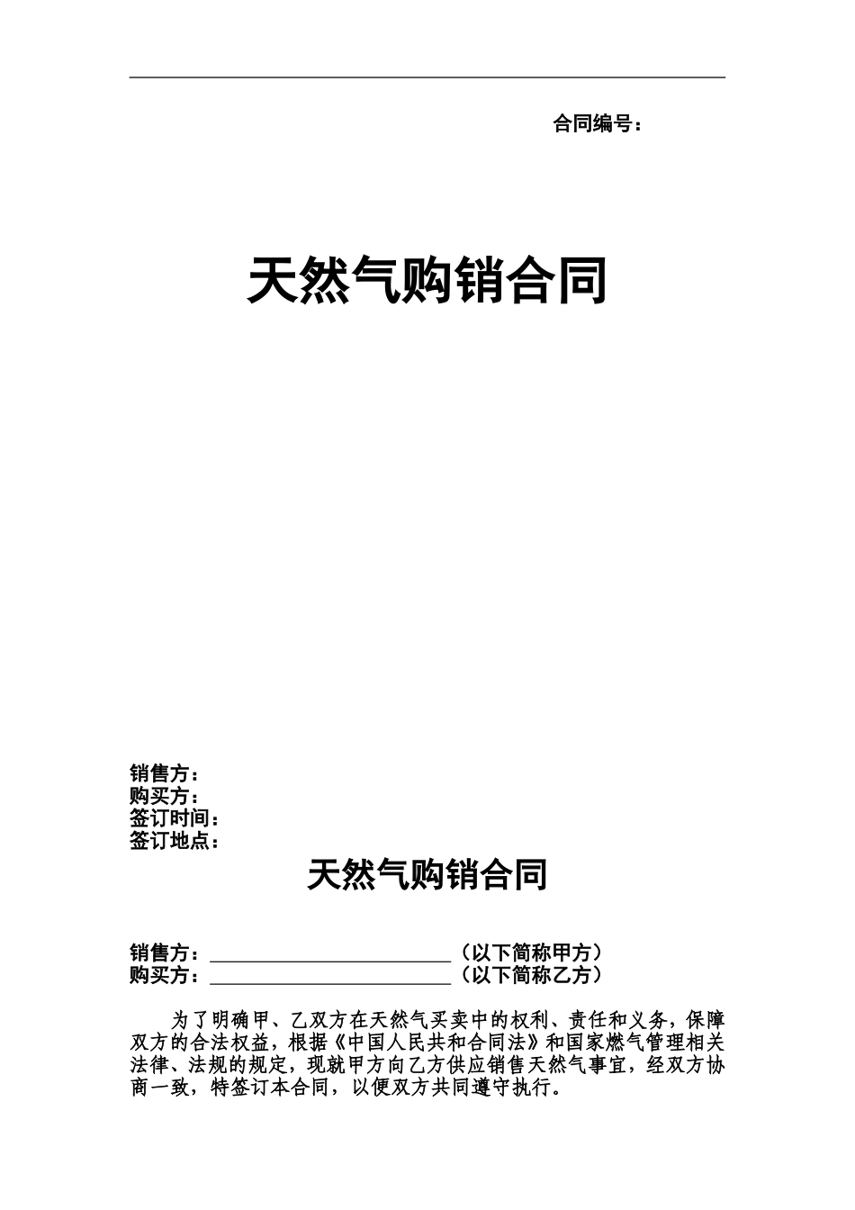 天然气购销合同_第1页