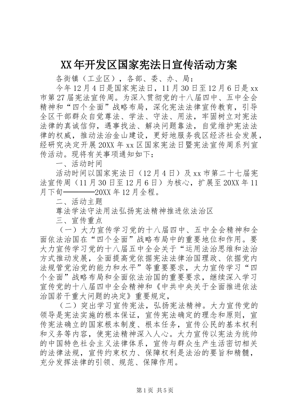2024年开发区国家宪法日宣传活动方案_第1页