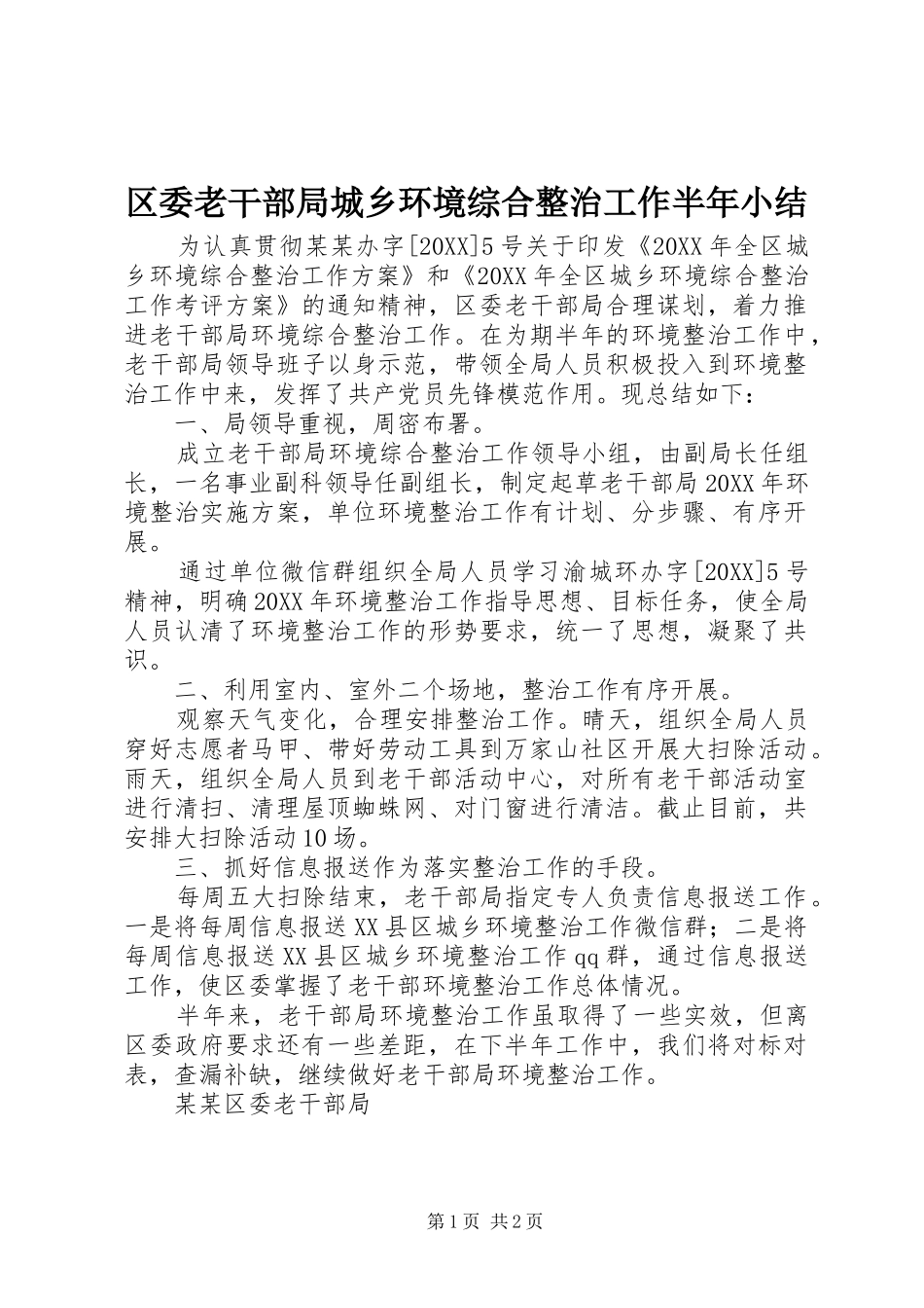 2024年区委老干部局城乡环境综合整治工作半年小结_第1页