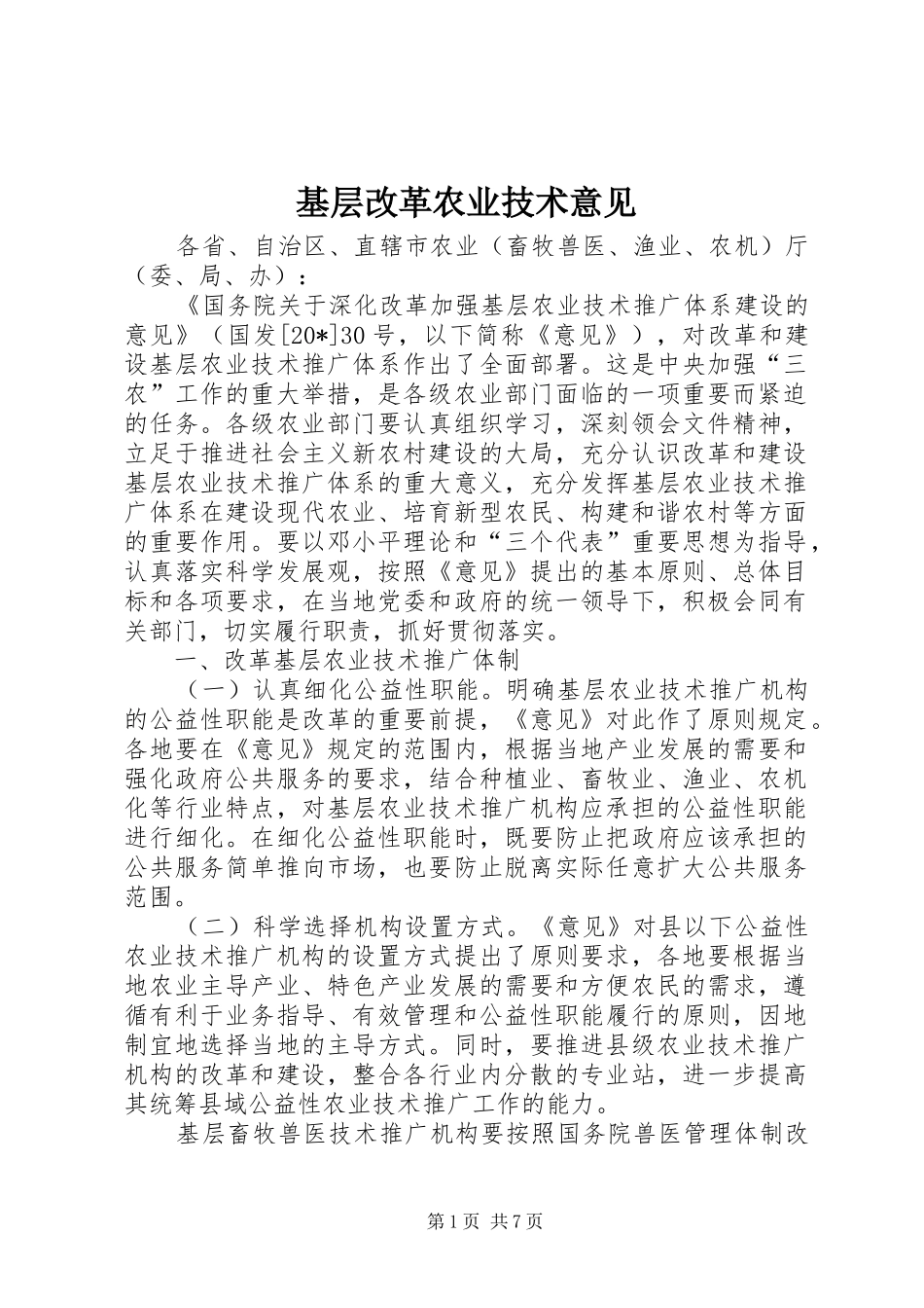 2024年基层改革农业技术意见_第1页
