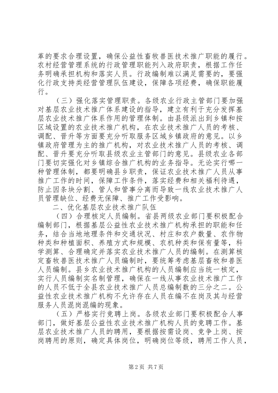 2024年基层改革农业技术意见_第2页