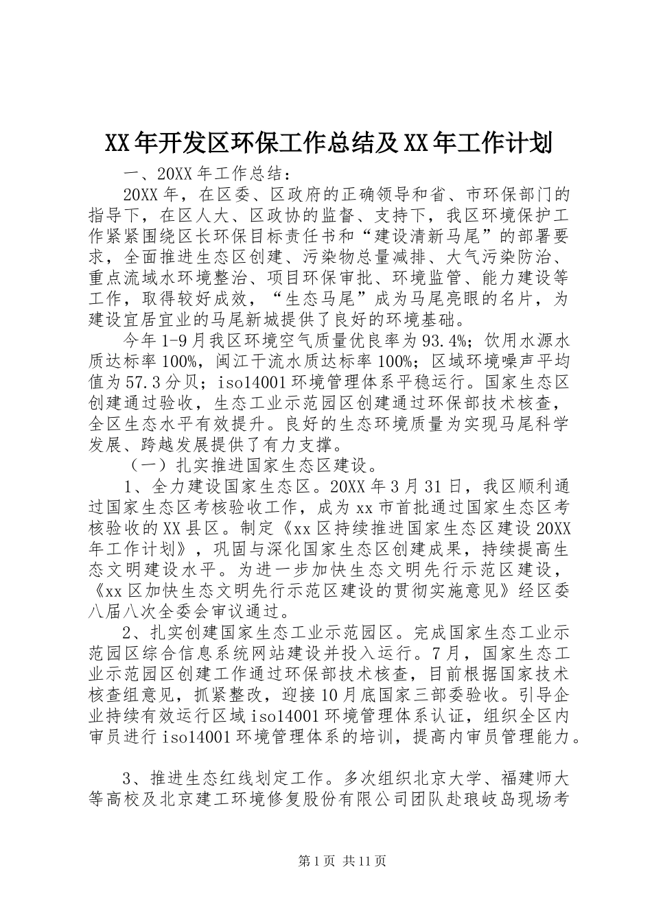 2024年开发区环保工作总结及工作计划_第1页