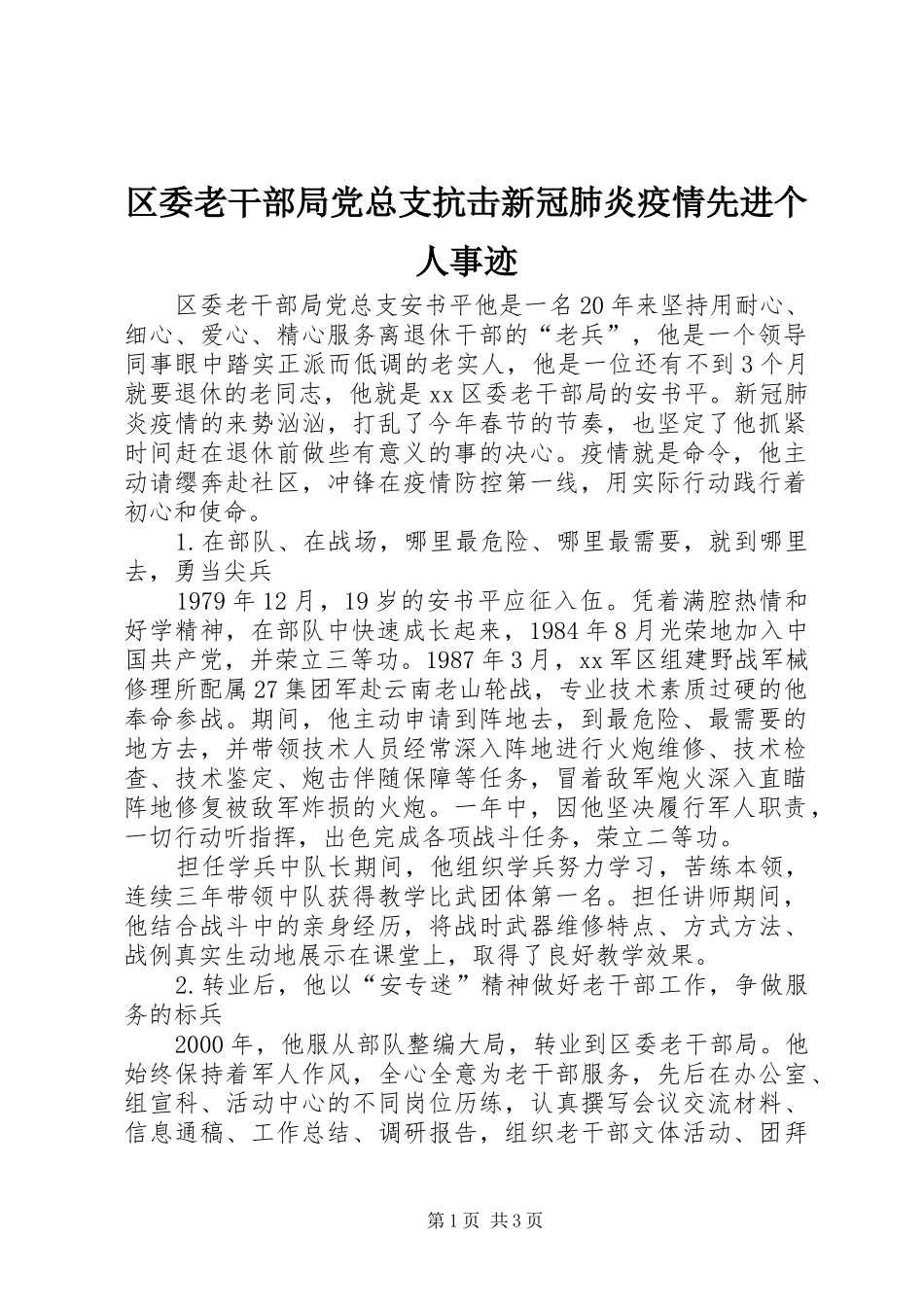 2024年区委老干部局党总支抗击新冠肺炎疫情先进个人事迹_第1页