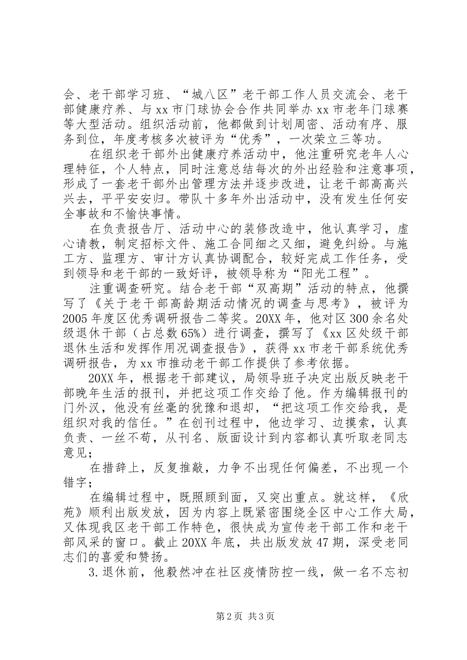 2024年区委老干部局党总支抗击新冠肺炎疫情先进个人事迹_第2页